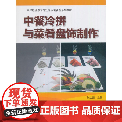 中餐冷拼与菜肴盘饰制作
