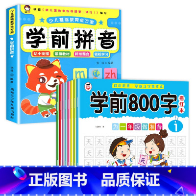 [9册]汉字描红+学前拼音 [正版]学前800字幼儿园练字帖汉字描红本幼小衔接儿童字帖幼儿中班大班学前班幼升小练习簿初学