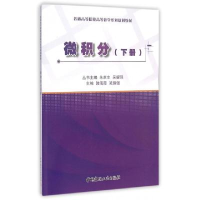 正版新书]微积分(下普通高等院校高等数学系列规划教材)陆海霞//