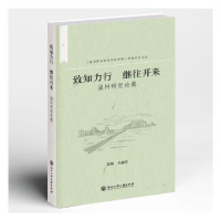 音像致知力行继往开来:温州研究论集方益权主编