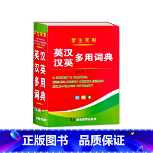 英汉汉英多用词典 小学通用 [正版]英汉汉英多用词典双色本中小学生多功能工具书大全中英文互译英语双解字典小本便携词汇单词