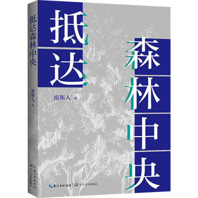正版新书]抵达森林中央废斯人 著9787570237340