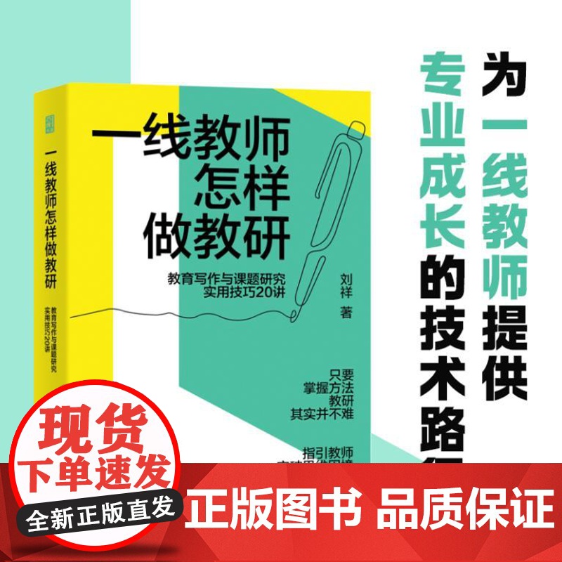 一线教师怎样做教研:教育写作与课题研究实用技巧20讲(一线教师读有所得、拿来可用的案头书,丁卫军、李仁甫等鼎力!)