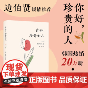 [赠书签+透光明信片]你好 珍贵的人 郑瀚耿 著 边伯贤倾情 韩国20万册 爱自己 从不否定自己开始 外国随笔 正版