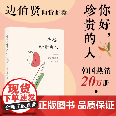 [赠书签+透光明信片]你好 珍贵的人 郑瀚耿 著 边伯贤倾情 韩国20万册 爱自己 从不否定自己开始 外国随笔 正版