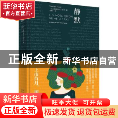 正版 静默 (法)维罗妮克·普兰(Veronique Poulain)著 新星出版社