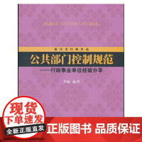 公共部门控制规范:行政事业单位经验分享 李敏 上海财经大学出版社 正版书籍
