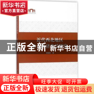 正版 近代西北地区社会经济变迁研究 李晓英著 人民出版社 978701