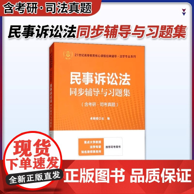 民事诉讼法同步辅导与习题集(含考研司考真题)