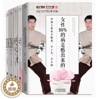 [醉染正版]正版 罗大伦博士养生系列全5册 女性养生三步走+女性90%的病是憋出来的+阴阳一调百病消+中医祖传的那点