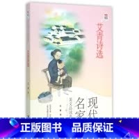 艾青诗选 [正版]艾青诗选 现代名家美文品读系列优等生读文库 青少年课外书读物初中生阅读书籍小学生经典阅读书籍 接力出版