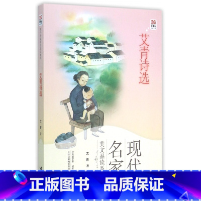 艾青诗选 [正版]艾青诗选 现代名家美文品读系列优等生读文库 青少年课外书读物初中生阅读书籍小学生经典阅读书籍 接力出版