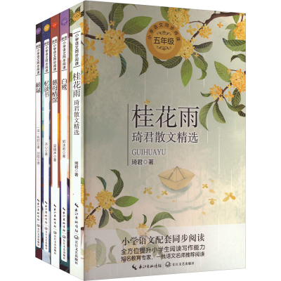 [M]5年级上册(桂花雨+白鹭+慈母情深+忆读书+松鼠)(全5册)-9787570214020