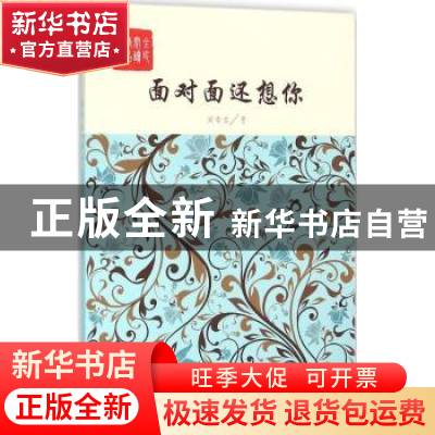 正版 面对面还想你:长篇小说 阎雪君著 中国言实出版社 978751711