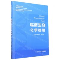 [N]临床生物化学检验(供医学检验技术专业用全国高等学校教材)-9787561587317