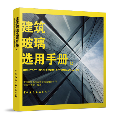 醉染图书建筑玻璃选用手册1.09787112278763