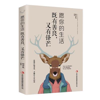 正版新书]愿你的生活既善良,又有锋芒不详9787558157912