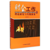 醉染图书财会工作理论研究与实践探索(第4辑)9787511913197