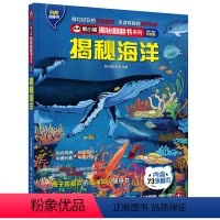 揭秘海洋 [正版]揭秘海洋 揭秘系列全新升级版 熊小猫童书馆儿童立体奇妙翻翻书 给孩子看的百科知识书儿童认知百科书幼儿科