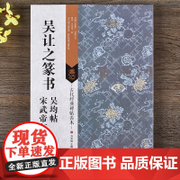 吴让之篆书吴均帖宋武帝与臧焘敕 刘天琪书法/篆刻/字帖艺术 正版图书籍江苏美术出版社古代经典碑帖善本精工制作珍贵手稿