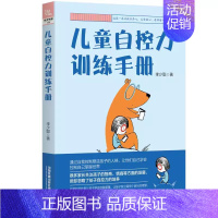 [正版]儿童自控力训练手册 李少聪 自我管理培养独立孩子小学生3456年级心理学情绪控制书籍手册指南情绪管理训练家教育童