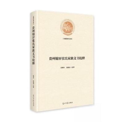 正版新书]贵州锦屏张氏家族文书校释安尊华9787519472139