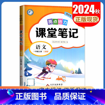 [一年级上册]语文 人教版 小学通用 [正版]2024亮点给力课堂笔记一二三四五六年级上册下册语文数学英语人教版苏教版译