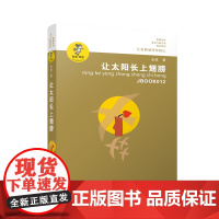 正版 让太阳长上翅膀正版书三年级 我喜欢你精品系列 金波儿童诗歌自选集 小学生课外书四五六年级儿童文学精品书籍