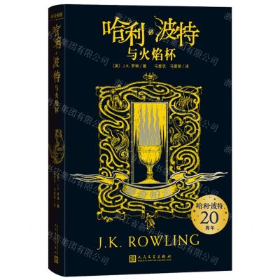 [N]哈利·波特与火焰杯(赫奇帕奇)-9787020159369