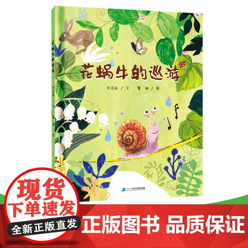 [2023百班千人]花蜗牛的巡游 3-6岁绘本图画书幼儿园大班学前阅读书籍 肖定丽 探索世界的各种有趣经历和惊险遭遇