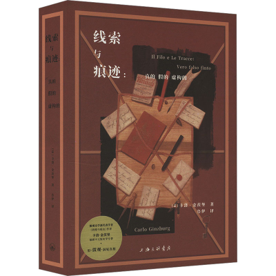 正版新书]线索与痕迹:真的、假的、虚构的[意] 卡洛·金茨堡9787