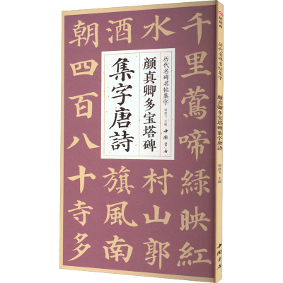 [M]颜真卿多宝塔碑集字唐诗-9787514930887