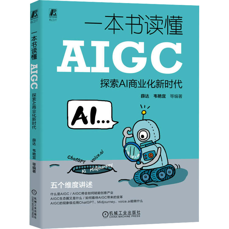 正版新书]一本书读懂AIGC 探索AI商业化新时代薛达 等9787111744