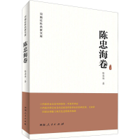 醉染图书河南社科名家文库 陈忠海卷9787215121348