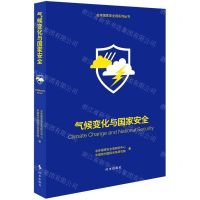 [N]气候变化与国家安全/总体国家安全观系列丛书-9787519504779