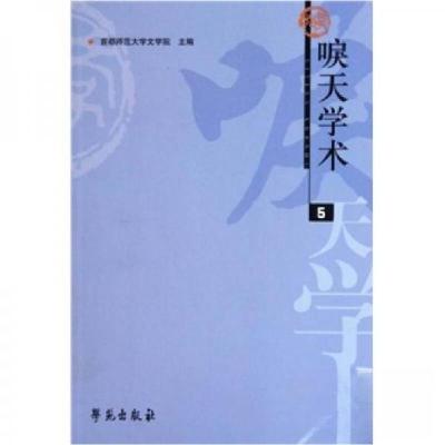 正版新书]唳天学术5首都师范大学文学院 编9787507735567