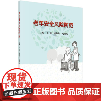 老年安全风险防范