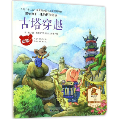 醉染图书影响孩子一生的哲学阅读9787535195821