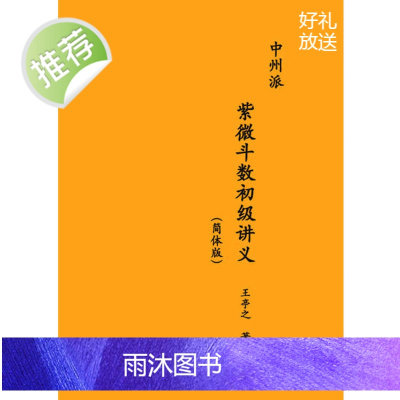 中州派紫微斗数初级讲义 简体版 高清 王亭之 著