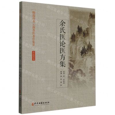 [N]余氏医论医方集/精选清末云南名医著作集萃-9787515221403