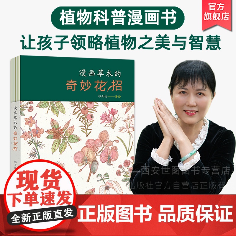 漫画草木的奇妙花招 祁云枝/著绘 植物科普儿童科普漫画书人与植物生态环境的关系植物草木科普知识书籍 世界图书出版公司