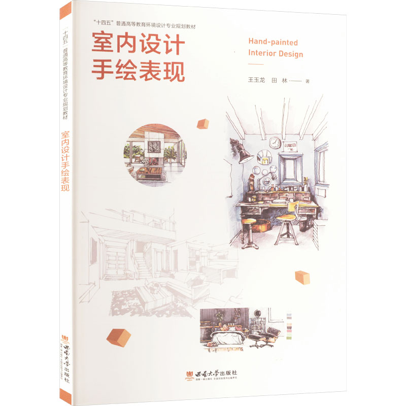正版新书]室内设计手绘表现王玉龙,田林 著9787569719857