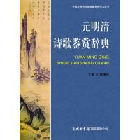 正版新书]元明清诗歌鉴赏辞典周啸天9787801037022