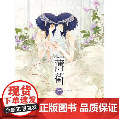 薄荷 Chiya 首本个人画集 香港人气画师 湖南美术出版社 天闻角川