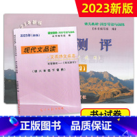 书+卷[2册] 六年级下 [正版]2023年新版现代文品读文言诗文点击+参考答案 六年级第二学期/6年级下 附赠单元测评