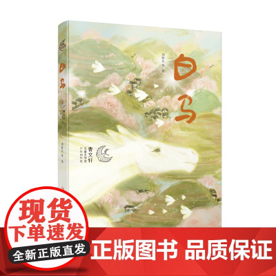 白马/第四届曹奖少年创作奖获奖作品集,鲜活文字,真挚情感,展现少年创作的高度和可能