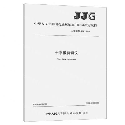 [N]十字板剪切仪(JJG交通196-2023)/中华人民共和国交通运输部门计量检定规程-151144636