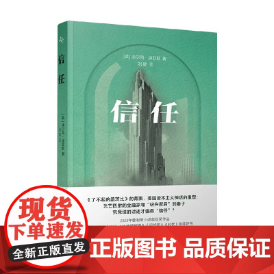 信任 普利策小说奖得主埃尔南迪亚斯著作美国资本主义神话重塑 背面版了不起的盖茨比 刘健译本