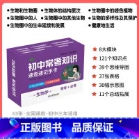 [生物]速记手卡 初中通用 [正版]初中九科知识点速记手卡语文数学英语物理化学生物地理历史政治常考知识重难点速查速记忆卡