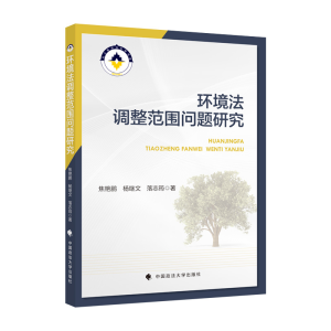 正版新书]环境法调整范围问题研究焦艳鹏9787576406528